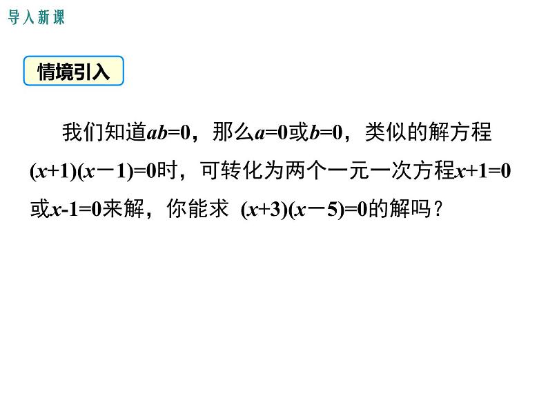 人教版九年级上册课件：21.2.3因式分解法03