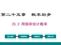 人教版九年级上册25.3 用频率估计概率示范课课件ppt