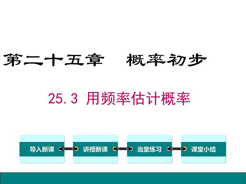 人教版九年级上册课件：25.3用频率估计概率01