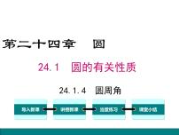 数学九年级上册24.1.4 圆周角背景图课件ppt