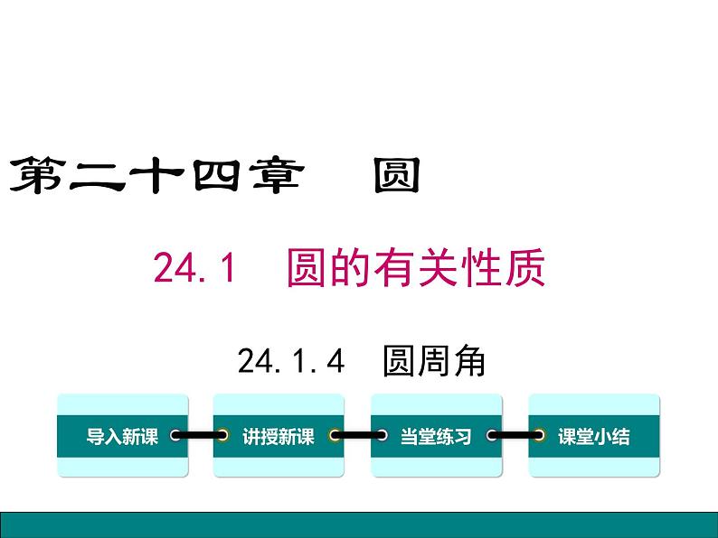 人教版九年级上册课件：24.1.4圆周角01