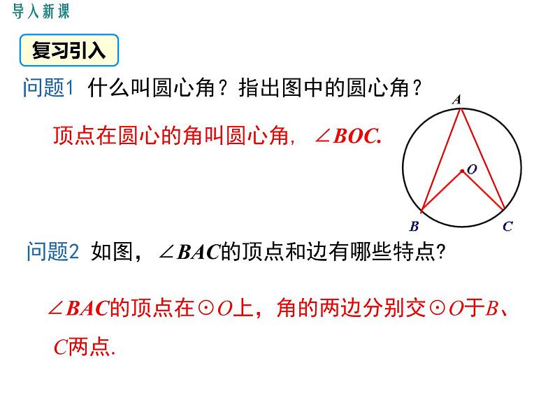 人教版九年级上册课件：24.1.4圆周角03