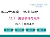 人教版九年級上冊課件：25.1.1 隨機(jī)事件