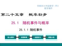 初中数学25.1.1 随机事件教学演示课件ppt