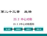 人教版九年级上册23.2.2 中心对称图形背景图ppt课件