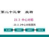 人教版九年级上册课件：23.2.2 中心对称图形