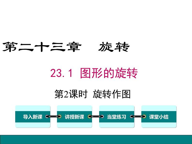 人教版九年级上册课件：23.1 第2课时 旋转作图01