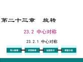 人教版九年级上册课件：23.2.1 中心对称