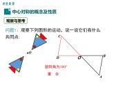 人教版九年级上册课件：23.2.1 中心对称