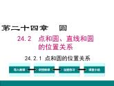 人教版九年级上册课件：24.2.1点和圆的位置关系