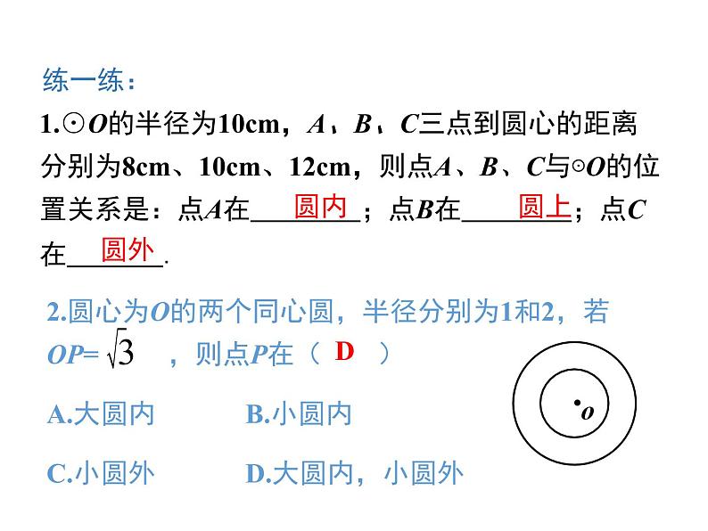 人教版九年级上册课件：24.2.1点和圆的位置关系07