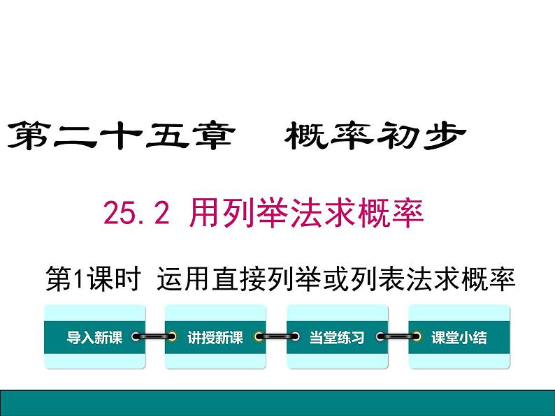 人教版九年级上册课件：25.2 第1课时  运用直接列举或列表法求概率第1页