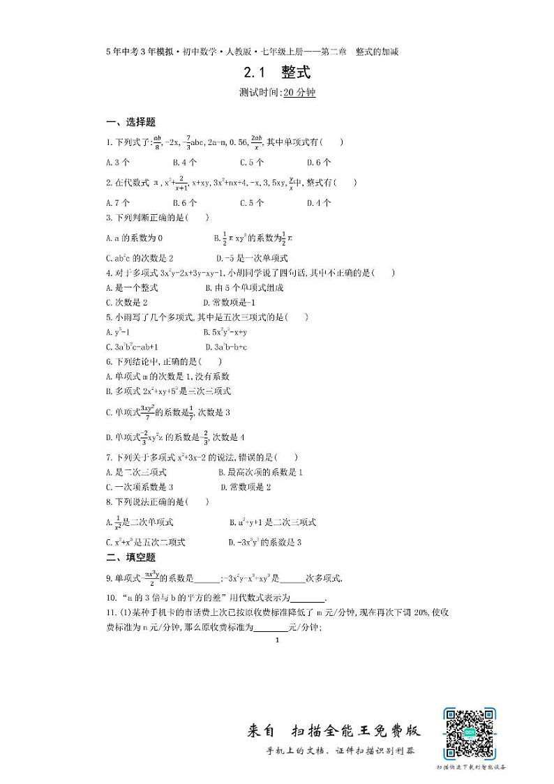 2.1整式（5.3小卷）01