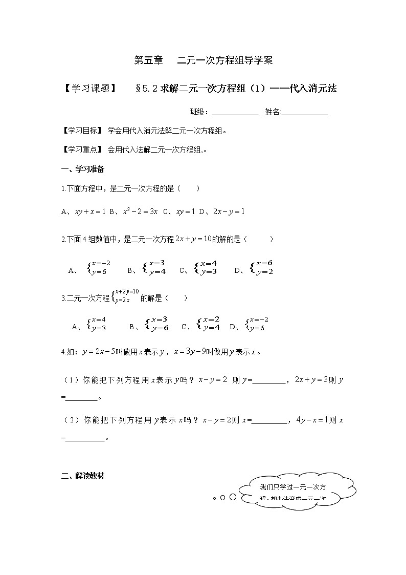 北师大版数学八年级上册 第五章二元一次方程组 第2节求解二元一次方程组(1)--代入消元法  导学案第1页
