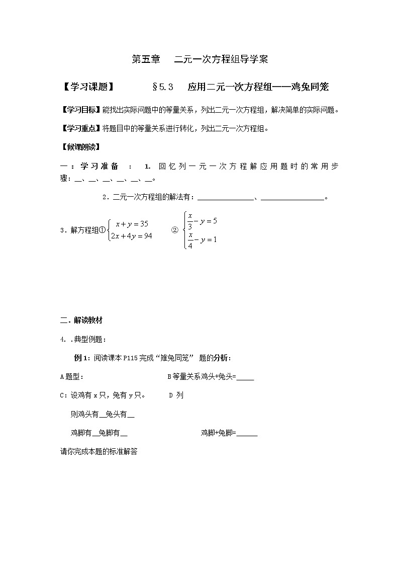 北师大版数学八年级上册 第五章二元一次方程组 第3节应用二元一次方程组——鸡兔同笼  导学案01