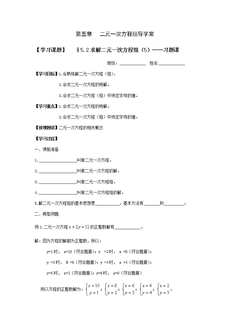 北师大版数学八年级上册 第五章二元一次方程组 第2节求解二元一次方程组（5）——习题课  导学案01