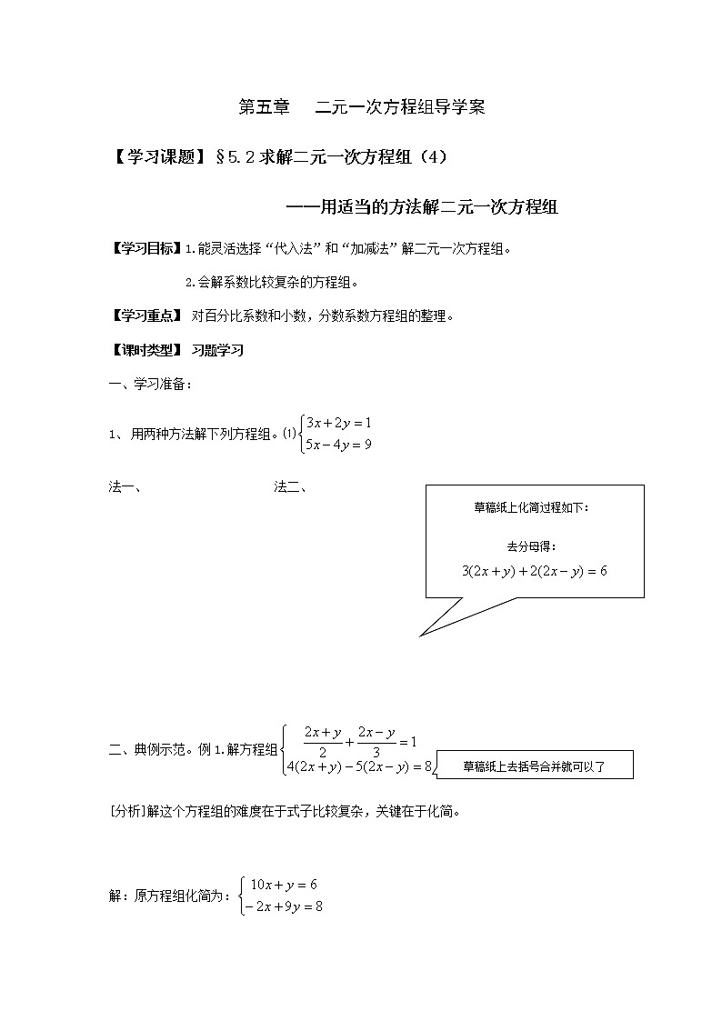 北师大版数学八年级上册 第五章二元一次方程组 第2节求解二元一次方程组（4）--用适当的方法解二元一次方程组  导学案01