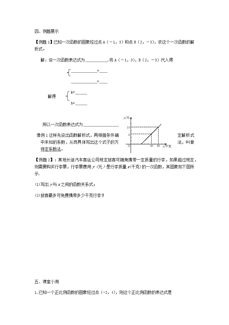 北师大版数学八年级上册 第五章二元一次方程组 第7节用二元一次方程组确定一次函数的表达式  导学案02