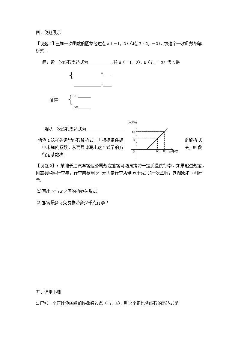 北师大版数学八年级上册 第五章二元一次方程组 第7节用二元一次方程组确定一次函数的表达式  导学案02
