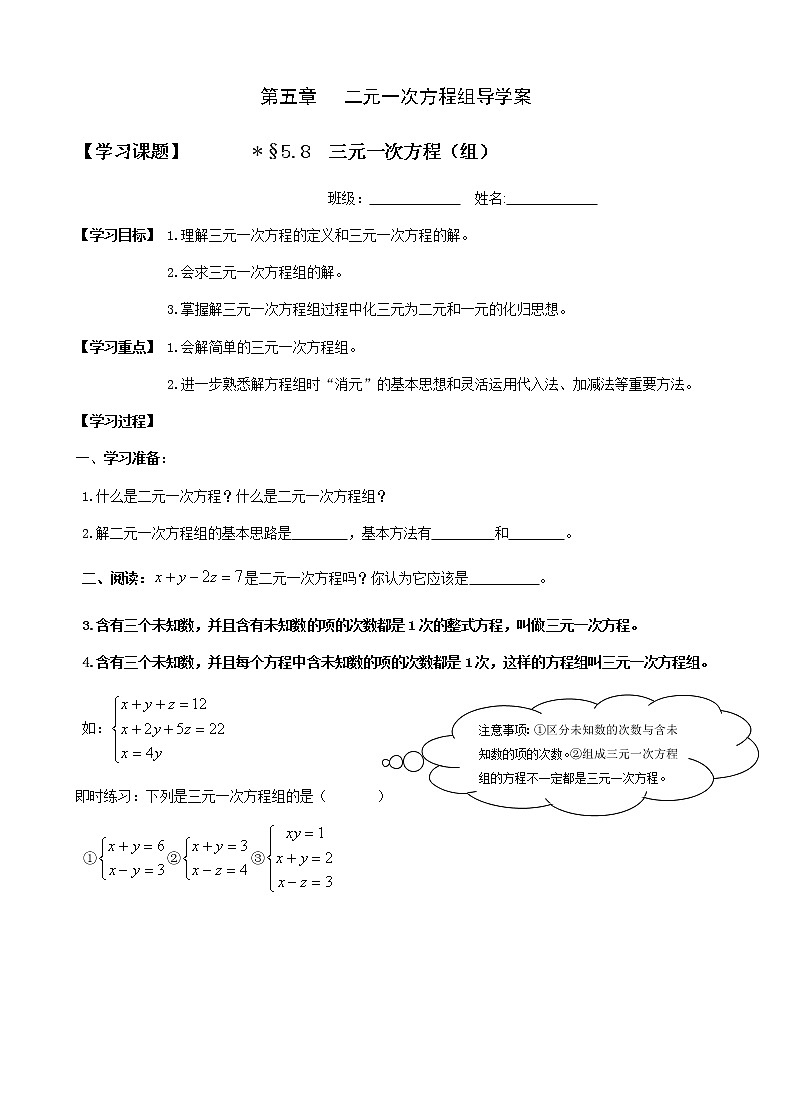 北师大版数学八年级上册 第五章二元一次方程组 第8节 三元一次方程（组）  导学案01