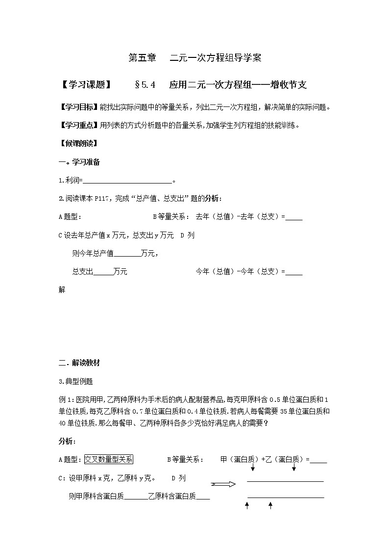 北师大版数学八年级上册 第五章二元一次方程组 第4节应用二元一次方程组——增收节支  导学案01