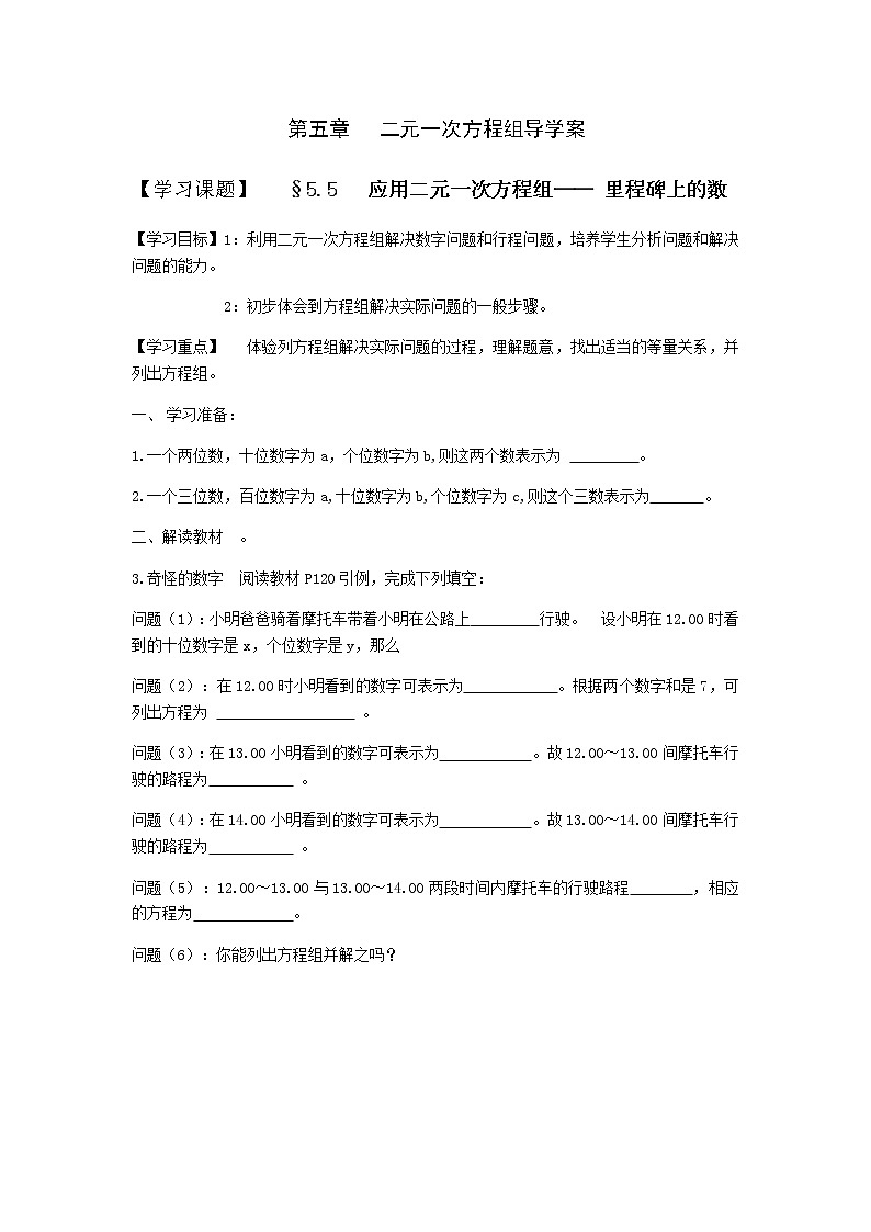 北师大版数学八年级上册 第五章二元一次方程组 第5节应用二元一次方程组——里程碑上的数  导学案01