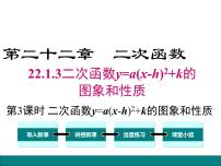 人教版九年级上册22.1.3 二次函数y＝a（x－h）2＋k的图象和性质多媒体教学ppt课件