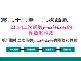 人教版九年级上册课件：22.1.4 第1课时  二次函数y=ax2+bx+c的图象和性质