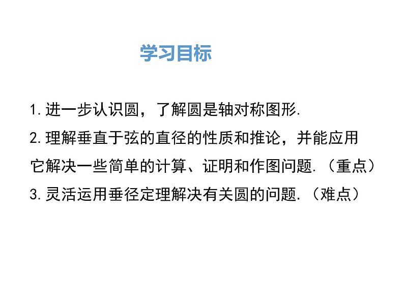 人教版九年级上册课件：24.1.2垂直于弦的直径02