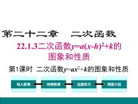 数学九年级上册22.1.3 二次函数y＝a（x－h）2＋k的图象和性质教学演示ppt课件