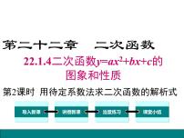 数学九年级上册22.1.4 二次函数y＝ax2＋bx＋c的图象和性质备课课件ppt