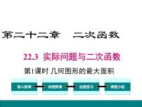 人教版九年级上册22.3 实际问题与二次函数教课ppt课件