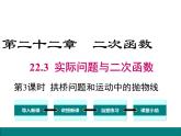 人教版九年级上册课件：22.3 第3课时  拱桥问题和运动中的抛物线