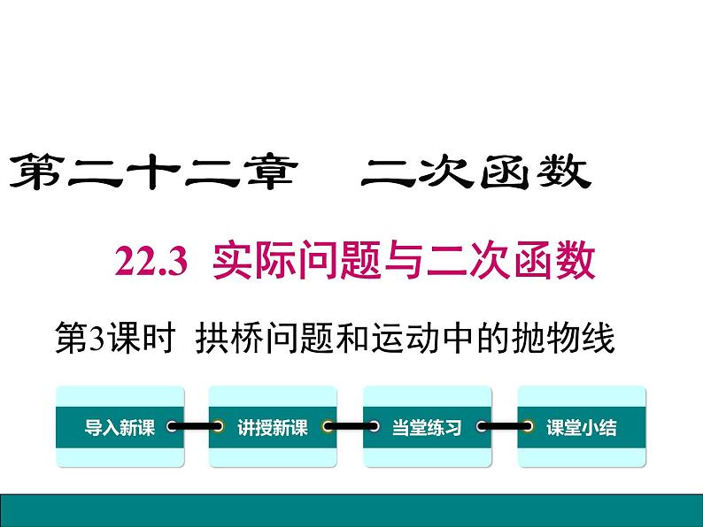 人教版九年级上册课件：22.3 第3课时  拱桥问题和运动中的抛物线01