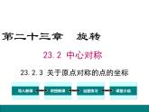 人教版九年级上册课件：23.2.3关于原点对称的点的坐标