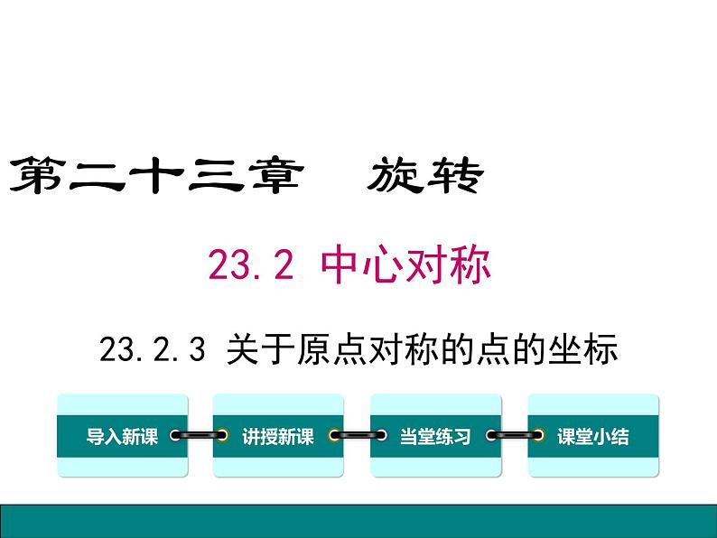 人教版九年级上册课件：23.2.3关于原点对称的点的坐标01