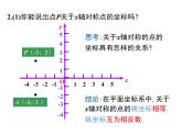 人教版九年级上册课件：23.2.3关于原点对称的点的坐标