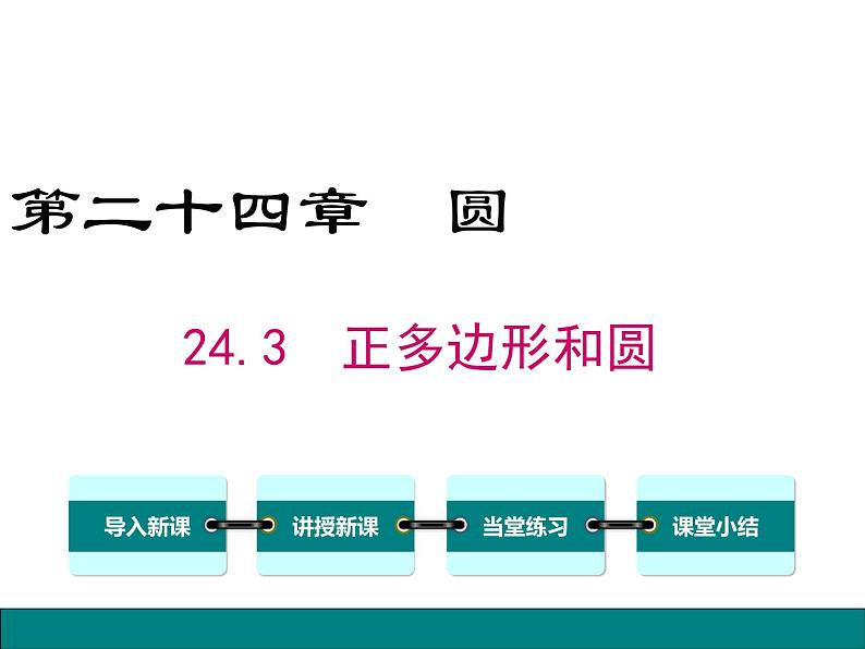 人教版九年级上册课件：24.3 正多边形和圆第1页