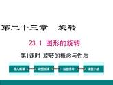 人教版九年級上冊課件：23.1 第1課時(shí) 旋轉(zhuǎn)的概念與性質(zhì)