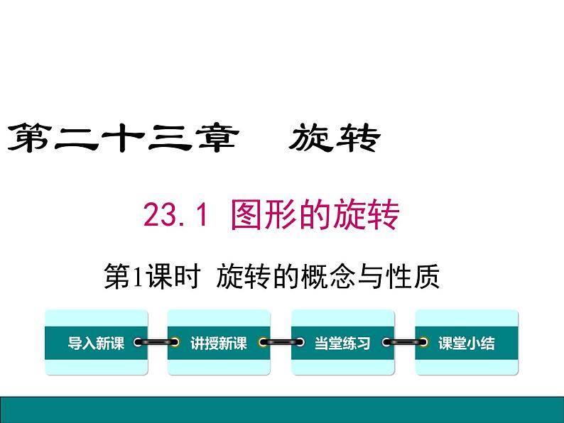 人教版九年级上册课件：23.1 第1课时 旋转的概念与性质01