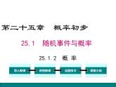 人教版九年級(jí)上冊(cè)課件：25.1.2 概率