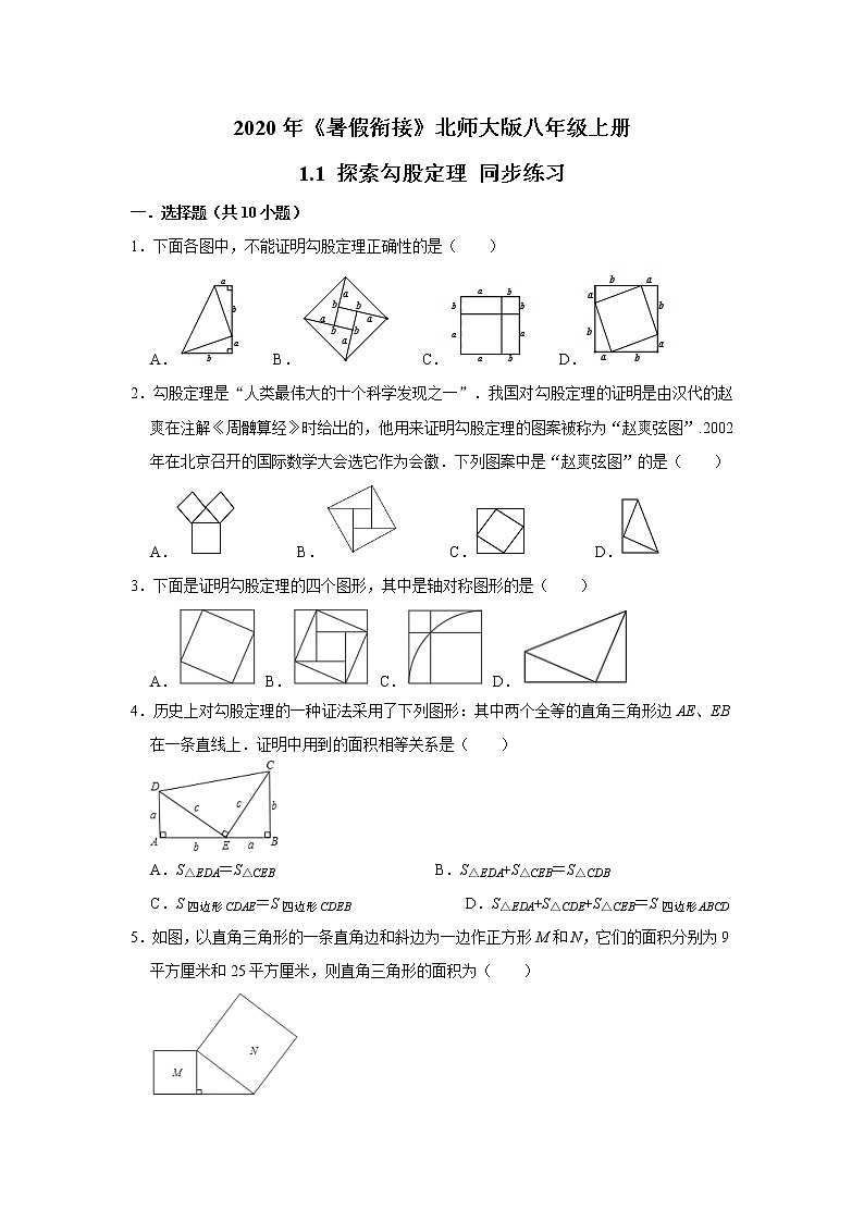 2020年《暑假衔接》北师大版八年级上册：1.1 探索勾股定理 同步练习   解析版01