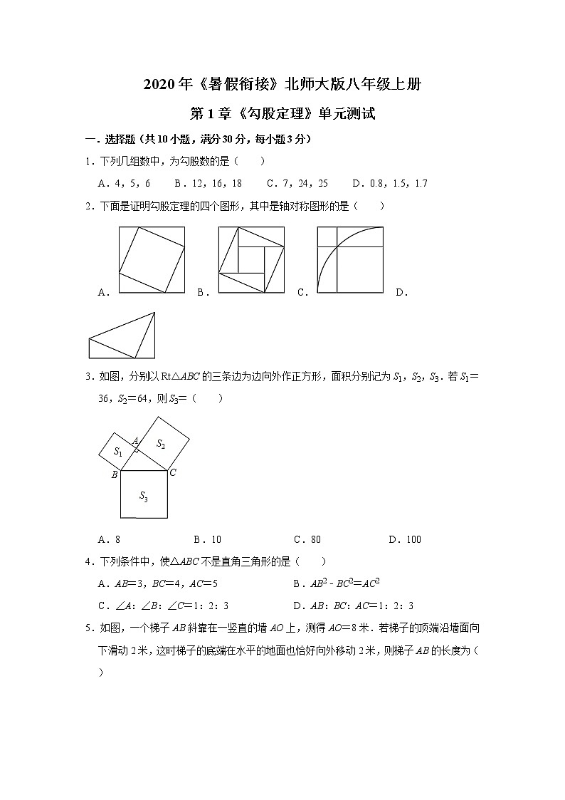 2020年《暑假衔接》北师大版八年级上册：第1章《勾股定理》单元测试  解析版第1页