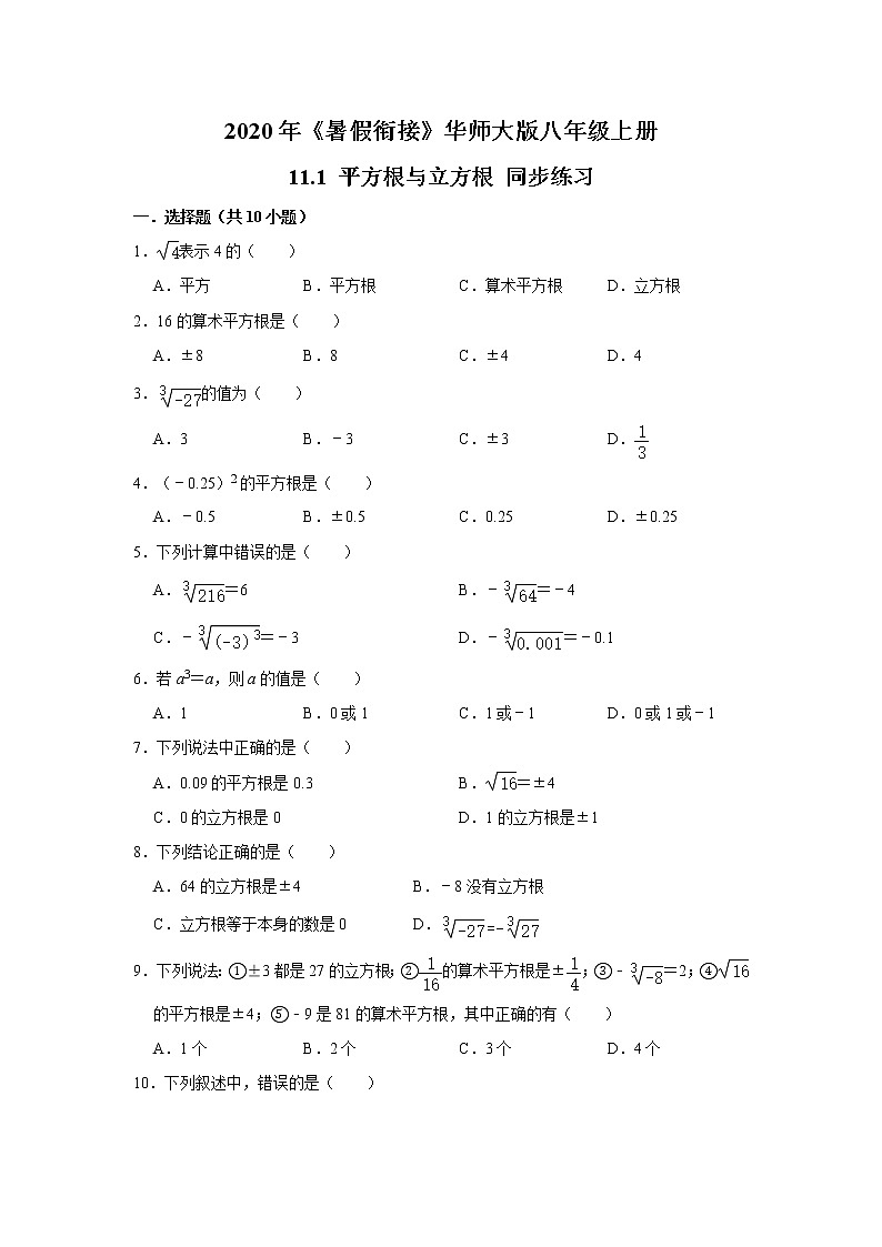 2020年《暑假衔接》华师大版八年级上册：11.1 平方根与立方根 同步练习  解析版01