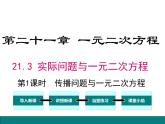 人教版九年级上册课件：21.3 第1课时  传播问题与一元二次方程