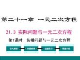 人教版九年级上册课件：21.3 第1课时  传播问题与一元二次方程