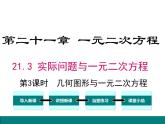 人教版九年级上册课件：21.3 第3课时  几何图形与一元二次方程