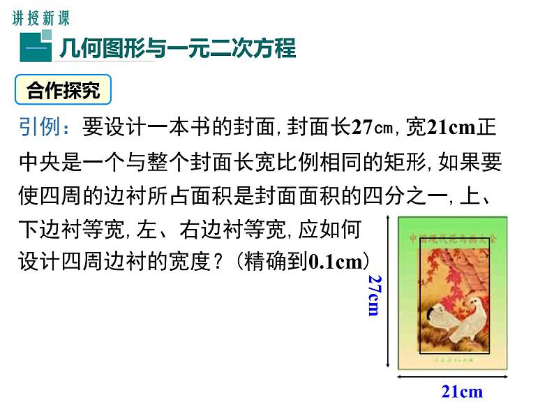 人教版九年级上册课件：21.3 第3课时  几何图形与一元二次方程04