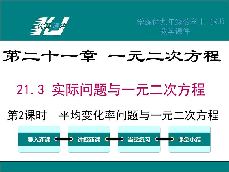 人教版九年级上册课件：21.3 第2课时  平均变化率与一元二次方程01