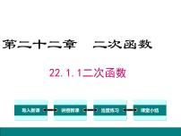 初中数学人教版九年级上册22.1.1 二次函数课文配套ppt课件